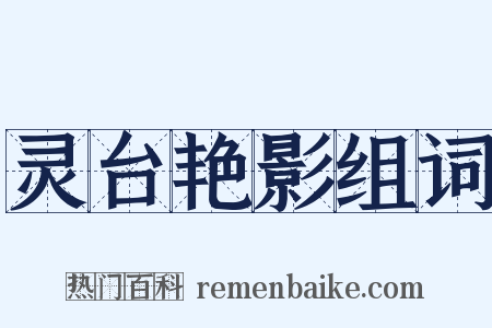 灵台艳影组词是什么意思的图片